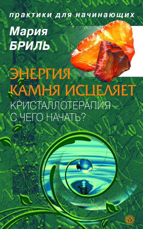 Обложка книги «Энергия камня исцеляет. Кристаллотерапия. С чего начать?»