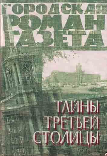Обложка книги «Тайны третьей столицы»