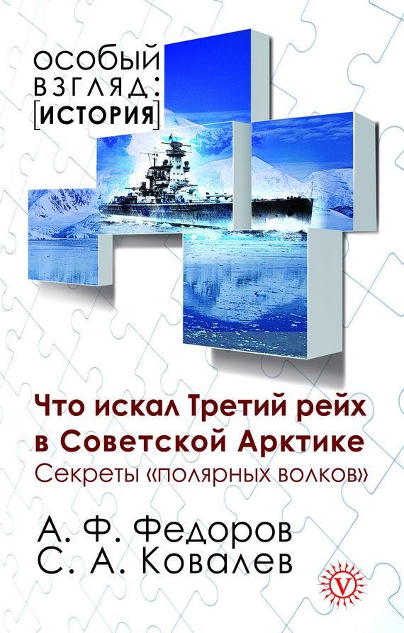 Обложка книги «Что искал Третий рейх в Советской Арктике. Секреты «полярных волков»»