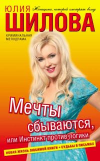 Обложка книги «Мечты сбываются, или Инстинкт против логики»