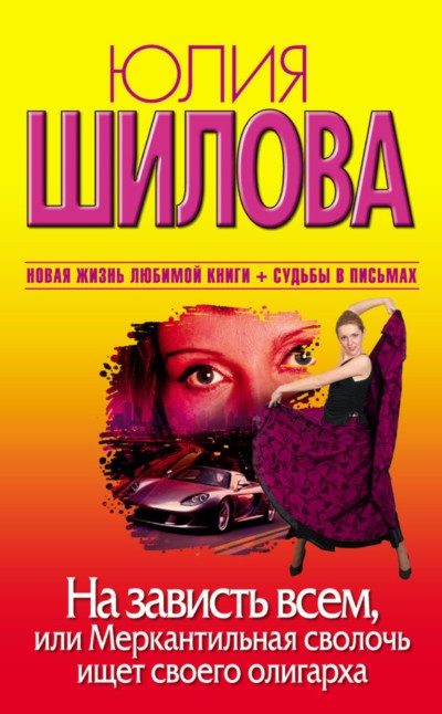 Обложка книги «На зависть всем, или Меркантильная сволочь ищет своего олигарха»
