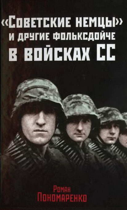 Обложка книги ««Советские немцы» и другие фольксдойче в войсках СС»