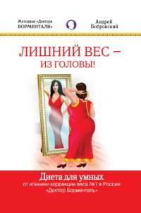 Обложка книги «Лишний вес – из головы! Диета для умных»