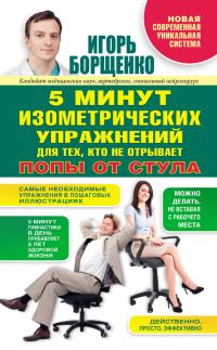 Обложка книги «5 минут изометрических упражнений для тех, кто не отрывает попы от стула»