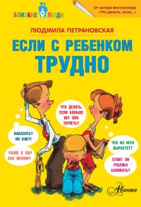 Обложка книги «Если с ребенком трудно»