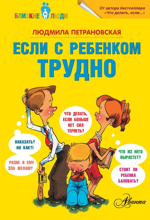 Обложка книги «Если с ребенком трудно»