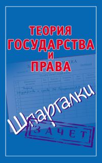 Обложка книги «Теория государства и права. Шпаргалки»