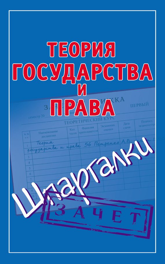 Обложка книги «Теория государства и права. Шпаргалки»