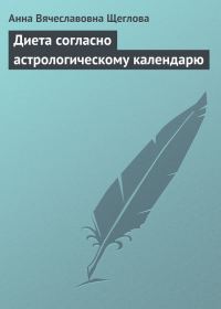 Обложка книги «Диета согласно астрологическому календарю»