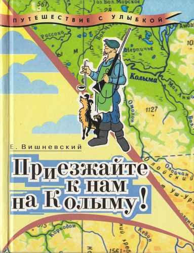 Обложка книги «Приезжайте к нам на Колыму!»