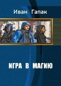 Обложка книги «Игра в магию»