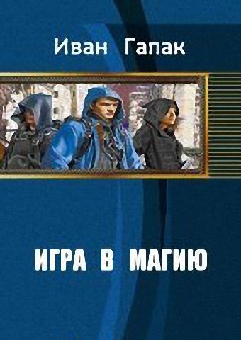 Обложка книги «Игра в магию»