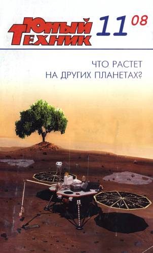 Обложка книги «Юный техник, 2008 № 11»