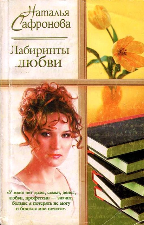 Обложка книги «Лабиринты любви»
