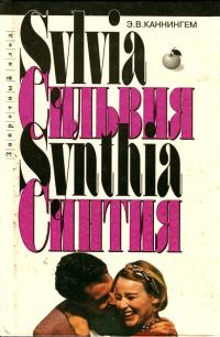 Обложка книги «Синтия»