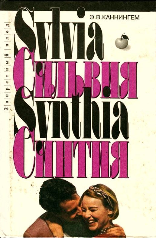 Обложка книги «Синтия»