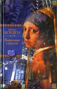 Обложка книги «Знакомые страсти»