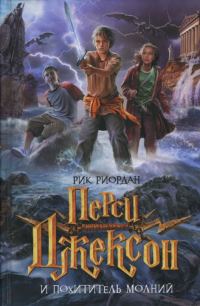 Обложка книги «Перси Джексон и похититель молний»