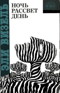 Обложка книги «Ночь»
