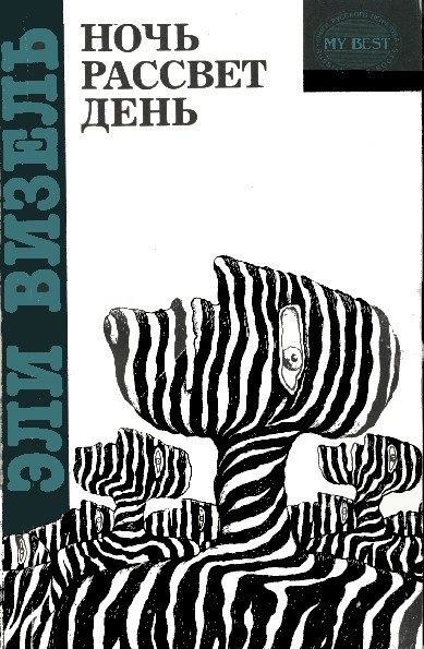 Обложка книги «Ночь»