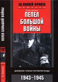 Обложка книги «Пепел большой войны. Дневник члена гитлерюгенда, 1943-1945»