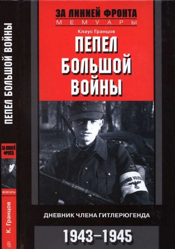 Обложка книги «Пепел большой войны. Дневник члена гитлерюгенда, 1943-1945»