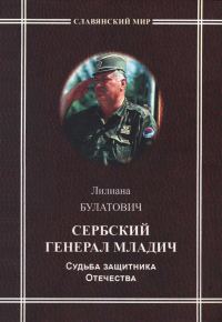 Обложка книги «Сербский генерал Младич. Судьба защитника Отечества»