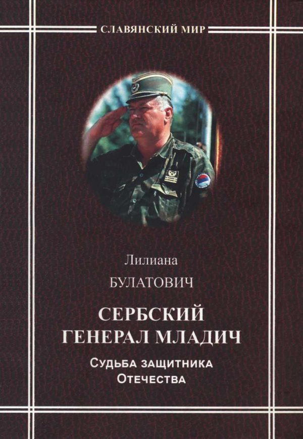 Обложка книги «Сербский генерал Младич. Судьба защитника Отечества»