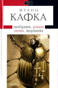 Обложка книги «Твори: оповідання, романи, листи, щоденники»