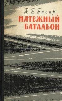 Обложка книги «Мятежный батальон»