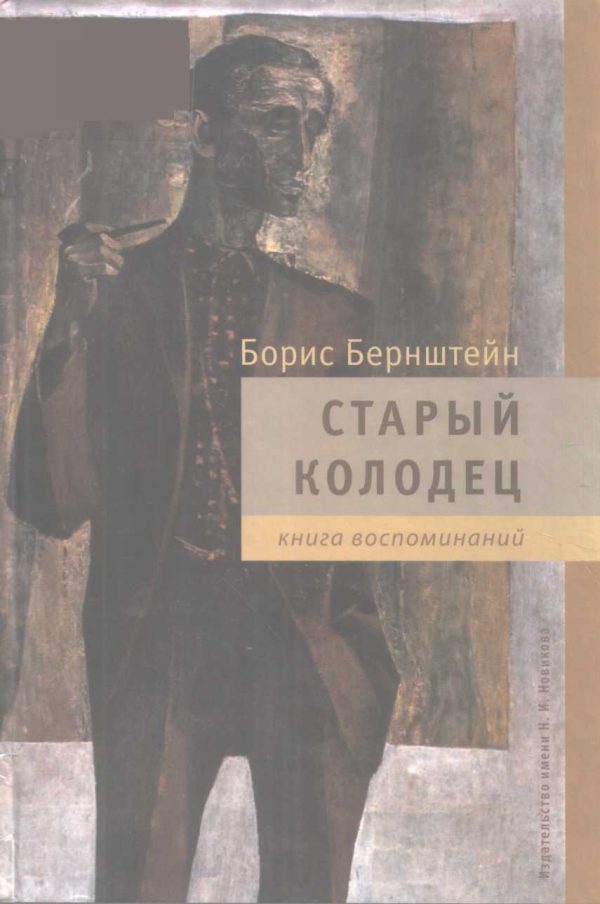 Обложка книги «Старый колодец. Книга воспоминаний»