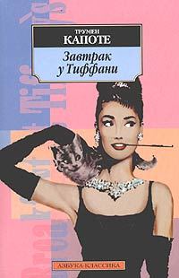 Обложка книги «Завтрак у Тиффани»