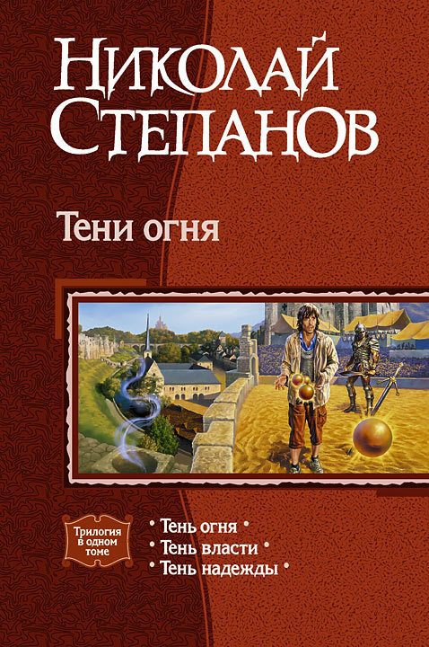 Обложка книги «Тени огня»