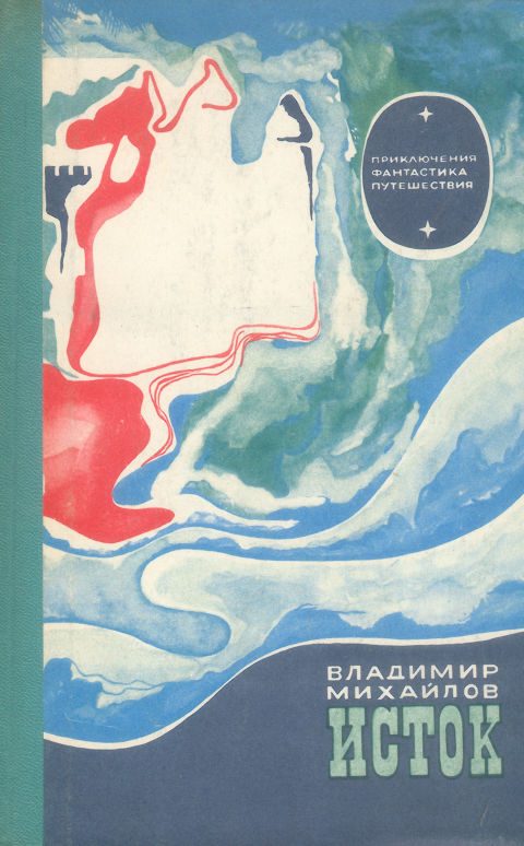 Обложка книги «Исток»
