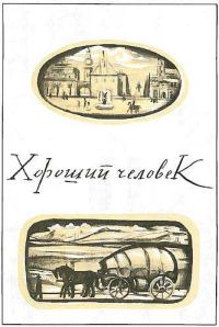 Обложка книги «Хороший человек»