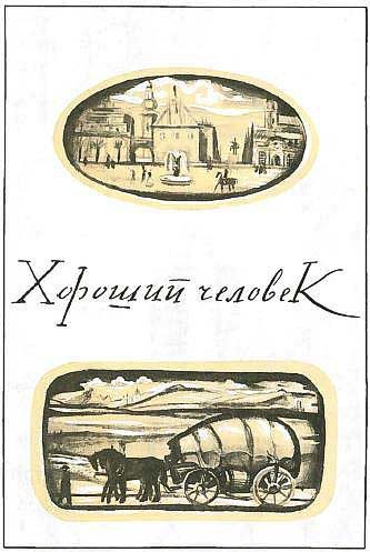 Обложка книги «Хороший человек»