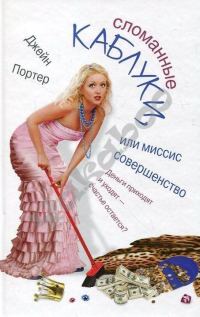 Обложка книги «Сломанные каблуки, или Миссис Совершенство»