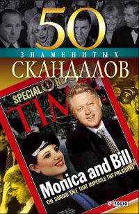 Обложка книги «50 знаменитых скандалов»