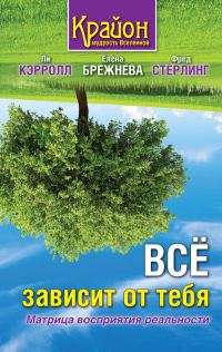 Обложка книги «Все зависит от тебя. Матрица восприятия реальности»