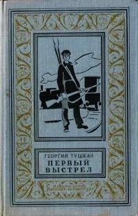 Обложка книги «Первый выстрел»