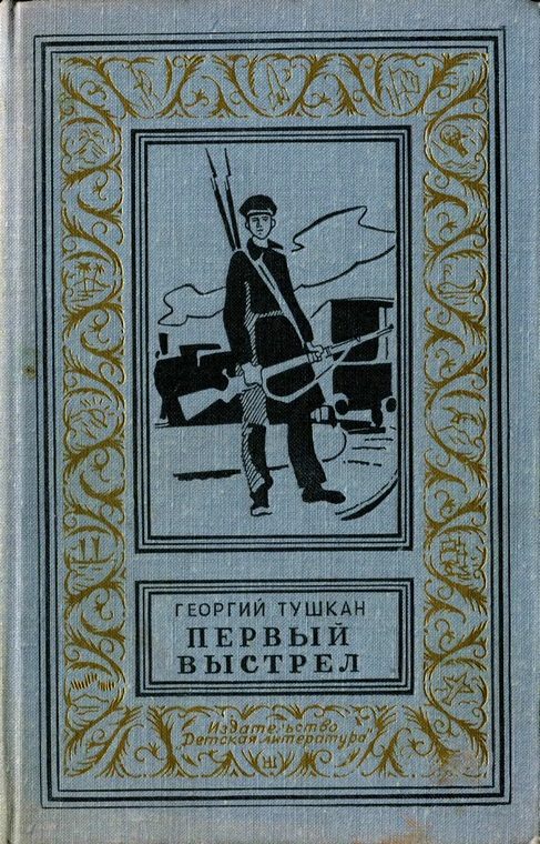 Обложка книги «Первый выстрел»