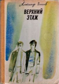 Обложка книги «Верхний этаж»