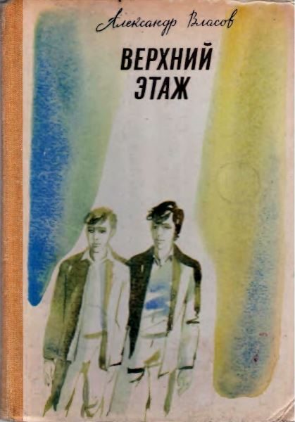 Обложка книги «Верхний этаж»
