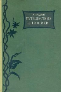 Обложка книги «Путешествие в тропики»