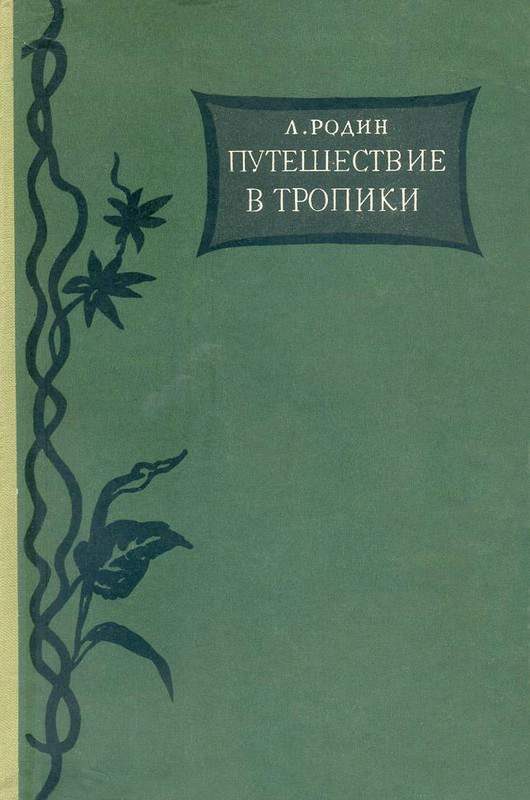 Обложка книги «Путешествие в тропики»