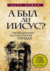 Обложка книги «А был ли Иисус? Неожиданная историческая правда»