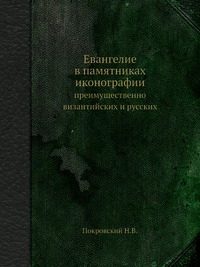 Обложка книги «Евангелие в памятниках иконографии»