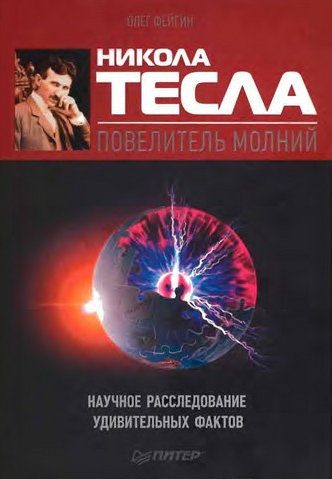 Обложка книги «Никола Тесла — повелитель молний. Научное расследование удивительных фактов»