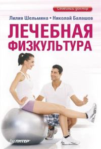Обложка книги «Лечебная физкультура»
