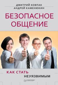 Обложка книги «Безопасное общение, или Как стать неуязвимым!»